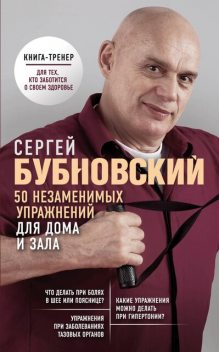 50 незаменимых упражнений для здоровья, Сергей Бубновский