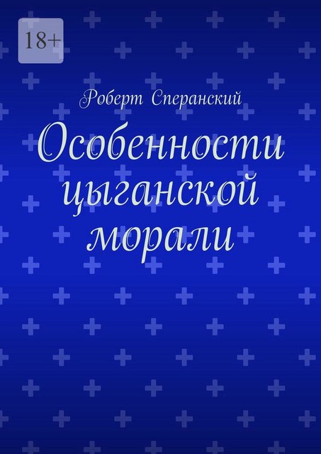 Особенности цыганской морали, Роберт Сперанский