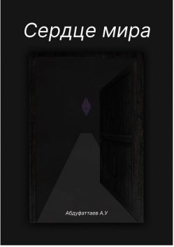 Сердце Мира, Абдурахмон Абдуфаттаев