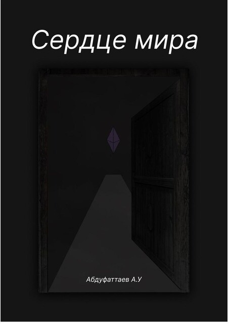 Сердце Мира, Абдурахмон Абдуфаттаев