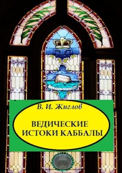 Ведические истоки Каббалы, Валерий Жиглов