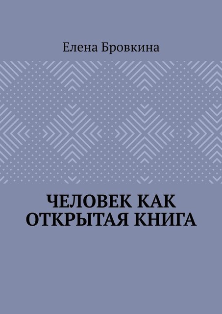 Человек как открытая книга, Елена Бровкина