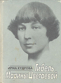 Гибель Марины Цветаевой, Ирма Кудрова