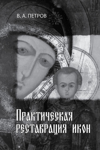Практическая реставрация икон, Виктор Петров