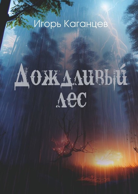 Дождливый лес, Игорь Каганцев