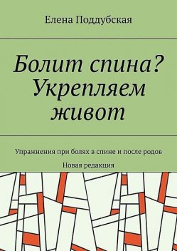 Болит спина? Укрепляем живот. Упражнения при болях в спине и после родов. Новая редакция, Елена Поддубская