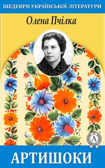 Олена Пчілка — читати онлайн книжки автора | Bookmate