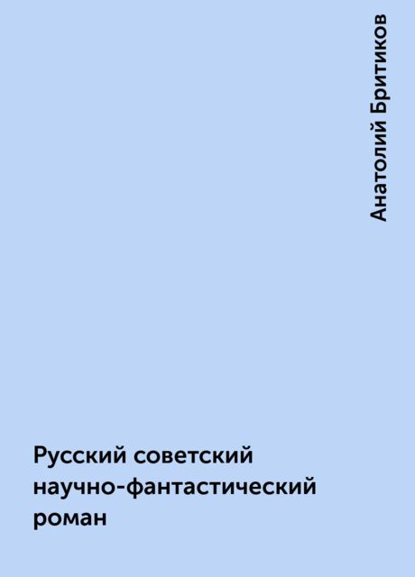 Русский советский научно-фантастический роман, Анатолий Бритиков