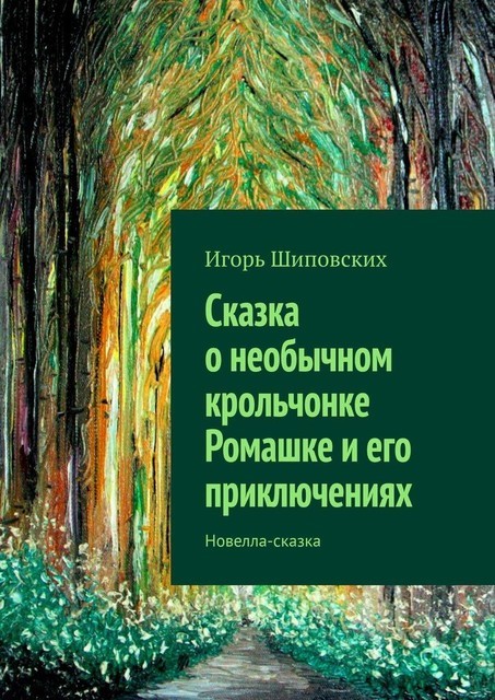 Сказка о необычном крольчонке Ромашке и его приключениях, Игорь Шиповских