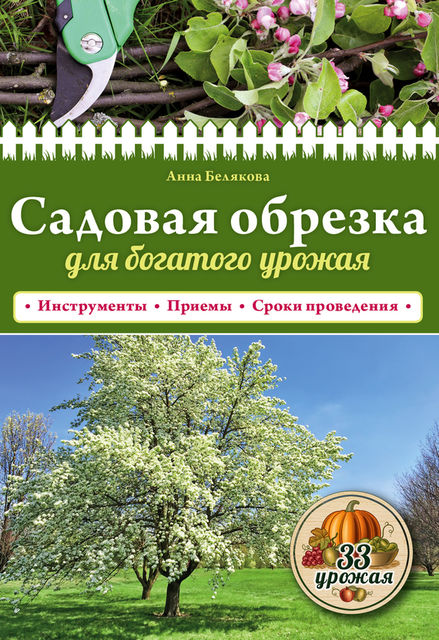 Садовая обрезка для богатого урожая, Анна Белякова