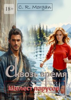 Сквозь время. Шелест парусов, C.R. Morgan
