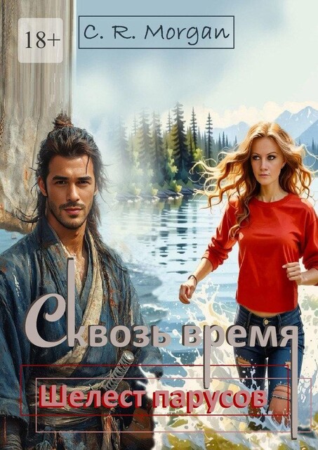 Сквозь время. Шелест парусов, C.R. Morgan