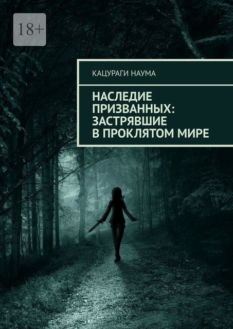 Наследие Призванных: Застрявшие в проклятом мире, Наума Кацураги