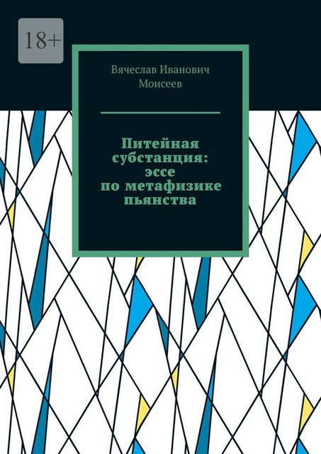 Питейная субстанция, Вячеслав Моисеев