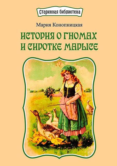 История о гномах и сиротке Марысе, Мария Конопницкая