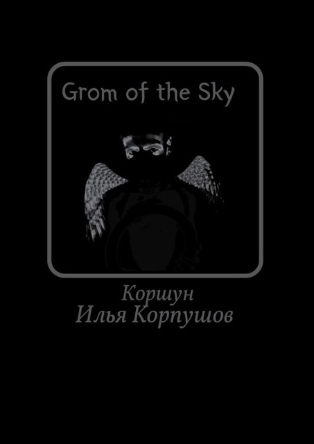 Grom of the Sky, Илья Коршун Корпушов