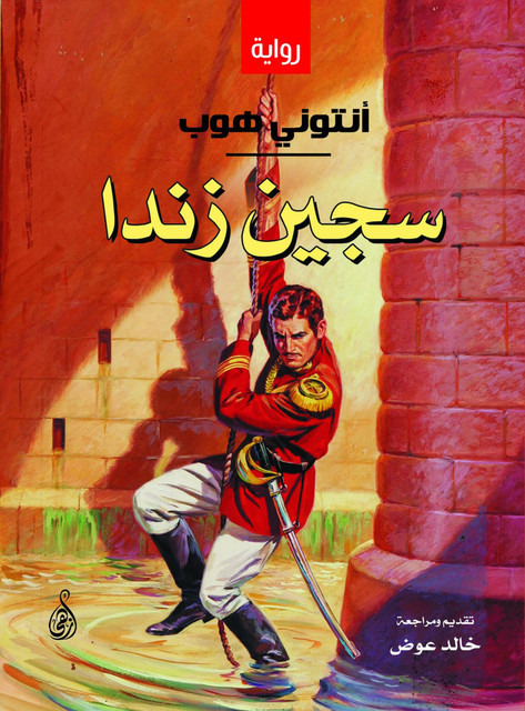 سجين زندا, أنتوني هوب