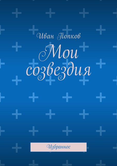 Мои созвездия, Иван Попков