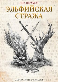 Эльфийская стража, Ник Перумов