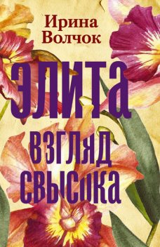 Элита. Взгляд свысока, Ирина Волчок