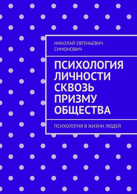Психология личности сквозь призму общества. Психология в жизни людей, Николай Симонович