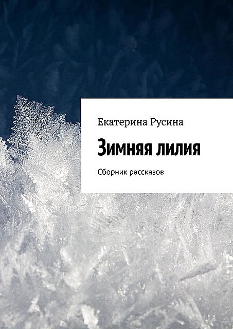 Зимняя лилия, Русина Екатерина