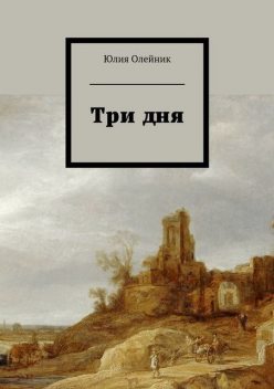 Три дня, Юлия Олейник