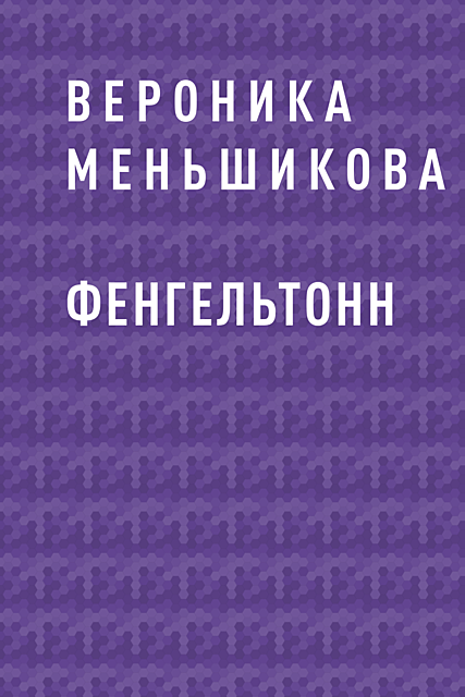 Фенгельтонн, Вероника Меньшикова