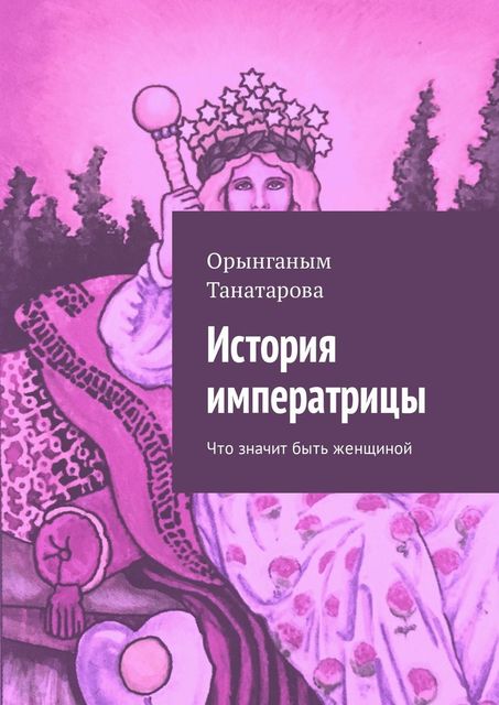 История императрицы. Что значит быть женщиной, Орынганым Танатарова