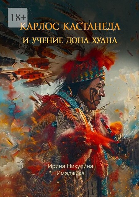 Карлос Кастанеда и учение дона Хуана, Ирина Никулина