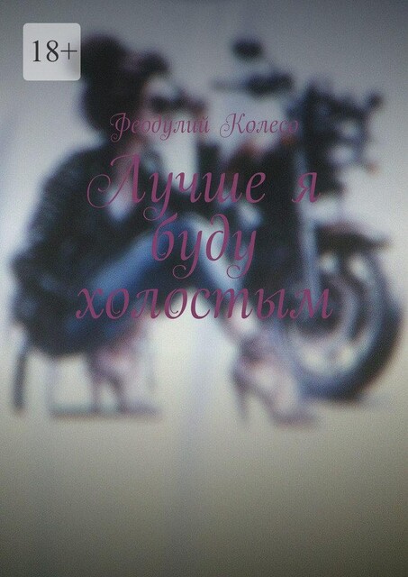 Лучше я буду холостым, Алекс Динго