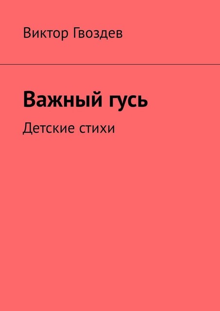 Важный гусь. Детские стихи, Виктор Гвоздев