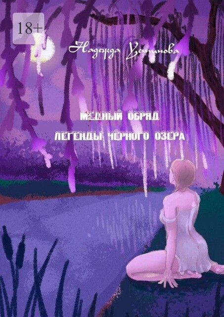 Медный обряд. Легенды Черного озера, Надежда Устинова