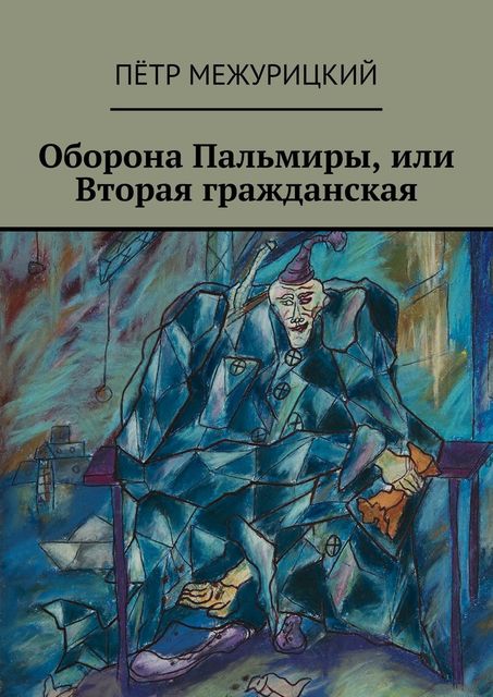 Оборона Пальмиры, или Вторая гражданская, Пётр Межурицкий