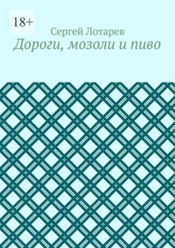Дороги, мозоли и пиво, Сергей Лотарев