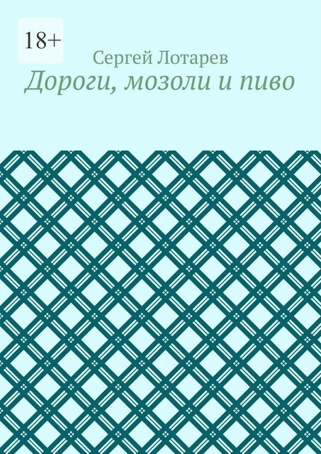 Дороги, мозоли и пиво, Сергей Лотарев