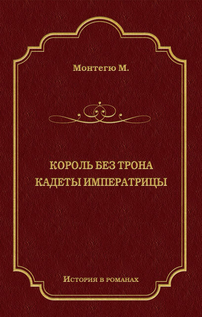 Король без трона. Кадеты императрицы (сборник), Морис Монтегю