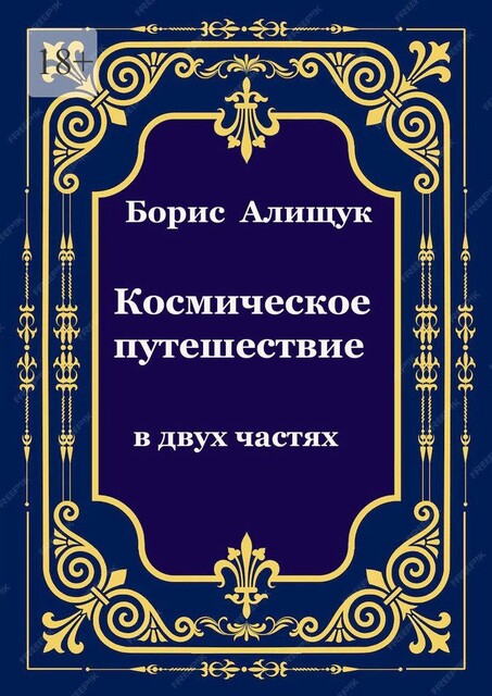 Космическое путешествие, Борис Алищук