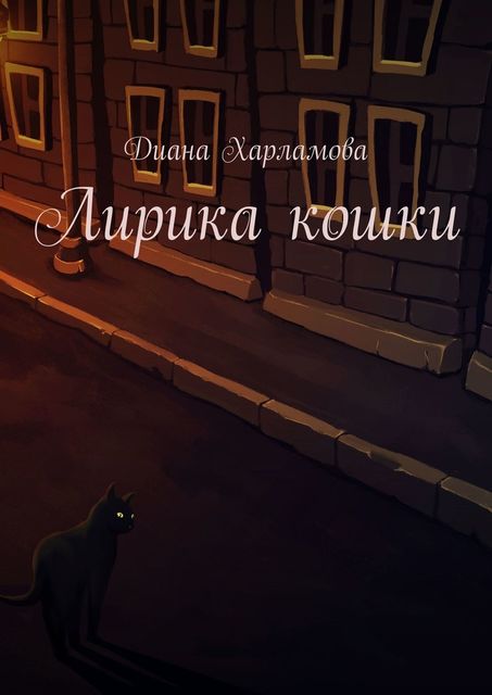 Лирика кошки, Диана Харламова