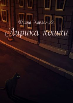 Лирика кошки, Диана Харламова