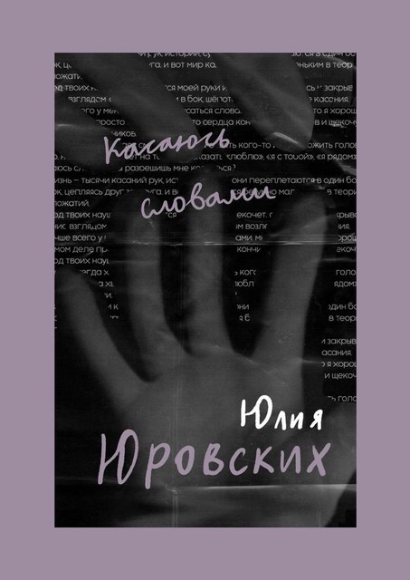 Касаюсь словами, Юлия Юровских