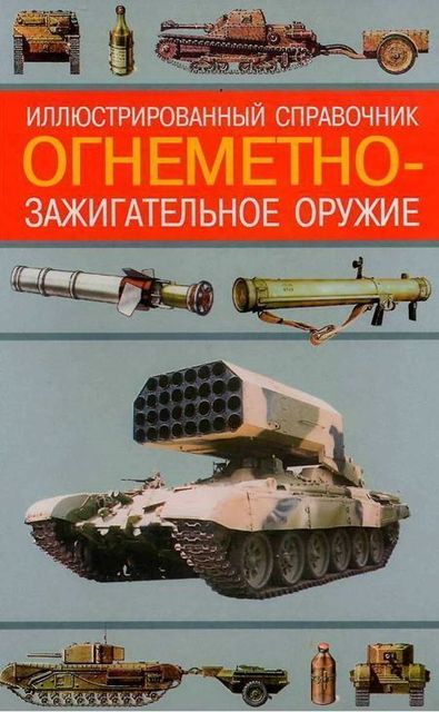 Огнеметно-зажигательное оружие, Алексей Ардашев