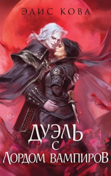 Дуэль с Лордом Вампиров, Элис Кова