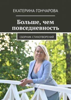 Больше, чем повседневность, Екатерина Гончарова