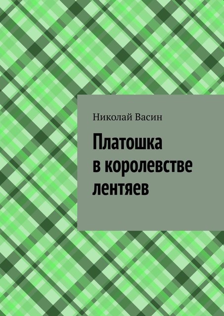 Платошка в королевстве лентяев, Николай Васин