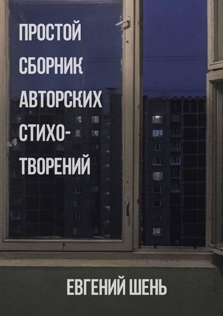 Простой сборник авторских стихотворений, Евгений Шень