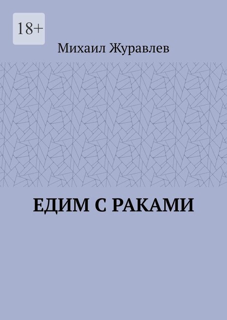 Едим с раками, Михаил Журавлев