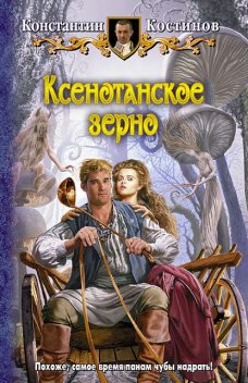Ксенотанское зерно, Константин Костинов