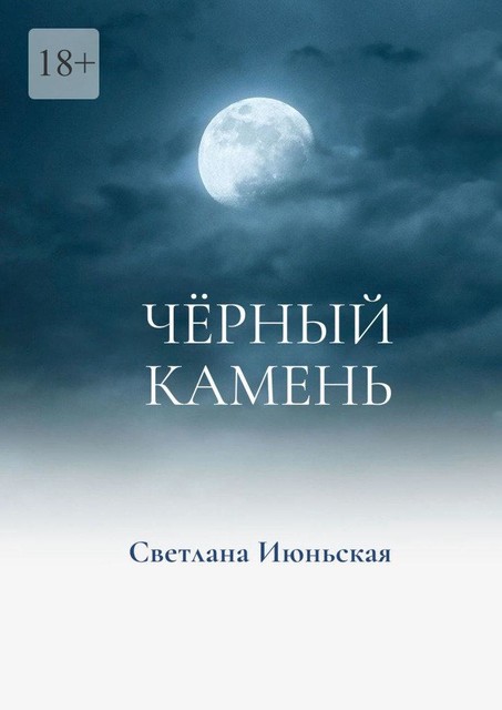 Черный камень. Неси свой свет, Светлана Июньская