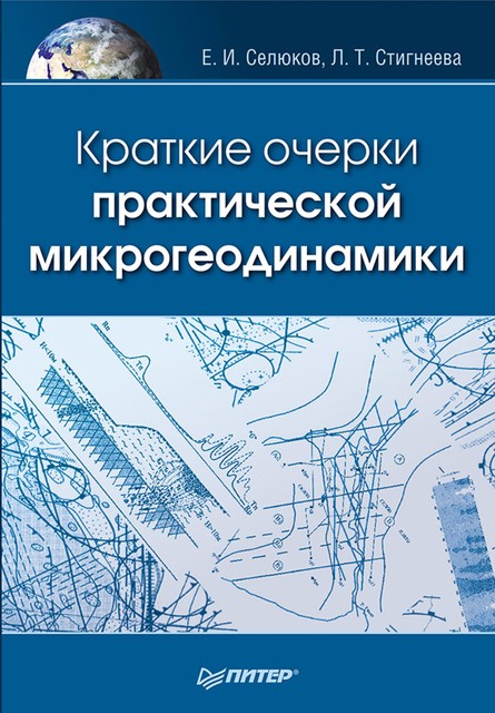 Краткие очерки практической микрогеодинамики, Евгений Селюков, Людмила Стигнеева